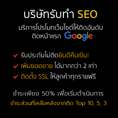 บริษัทรับทำ SEO